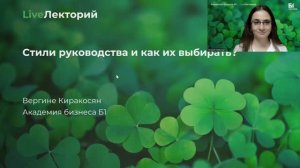 LiveЛекторий «Стили руководства и как их выбирать»
