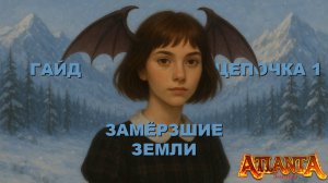 Гайд по цепочке титулов 1: Замёрзшие земли + сборный титул Молодая звезда. Atlanta PW.