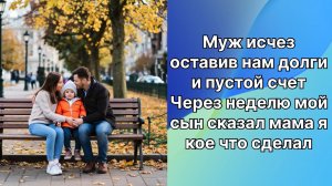 Истории из жизни|оставил долги и уехал |Аудио рассказы|Аудиокниги слушать онлайн|Жизненные истории