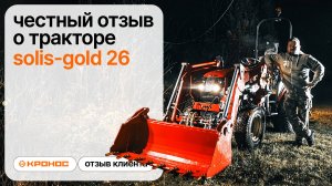 Отзыв о тракторе Solis-Gold 26