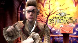 Конец спектакля – Лемони Сникет: 33 несчастья #4