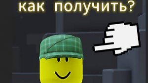 как получить эту шляпу