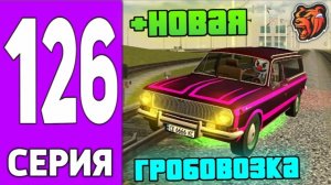 #Create 126 серия пути Крейта на Voronezh сервере блек раша. Новая Грабовозка на Black Russia.