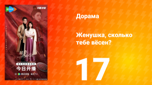 Жёнушка, сколько тебе вёсен? 17 серия