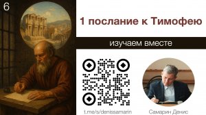 Изучаем 1 послание к Тимофею. Занятие 6