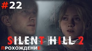 ИГРАЕМ В SILENT HILL 2. REMAKE | #22 Я ЖДУ ТЕБЯ