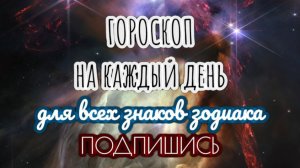 🔮 Ежедневный гороскоп ✨ 7 ноября 2025 🔔 ПОДПИШИСЬ ⏰ не пропусти прогноз на завтра👇