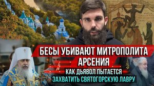 ❗️СРОЧНО! Бесы убивают митрополита Арсения. Как дьявол пытается захватить Святогорскую Лавру
