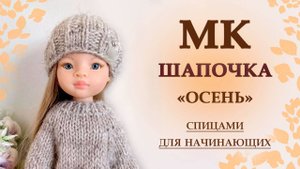 МК Шапочка "Осень" для Паола Рейна спицами для начинающих