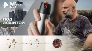 Под защитой — Как устроен мир с Тимофеем Баженовым (06.11.2025)