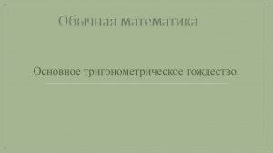 10 класс. Основное тригонометрическое тождество.
