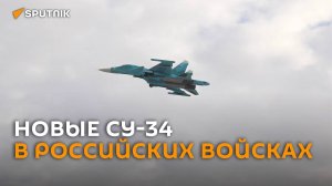 Ростех поставил в войска новую партию истребителей-бомбардировщиков Су-34