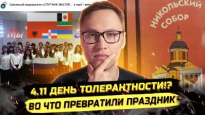 ⚡️ ДЕНЬ НАРОДНОГО КРИНЖА: ТОЛЕРАНТНОСТЬ, ПЛОВ, КРЕСТОПАД?