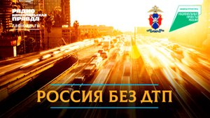 Инновационные средства организации дорожного движения | РОССИЯ БЕЗ ДТП | 06.11.2025