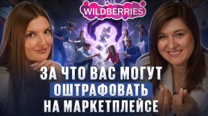 За что можно получить штрафы на маркетплейсах и как их избежать? | Ozon | WB | Я.Маркет