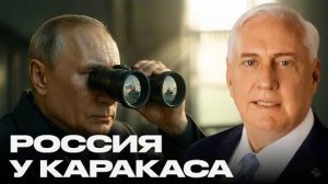 Российский флот в Венесуэле: предупреждение или провокация — Дуглас Макгрегор