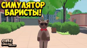 СИМУЛЯТОР БАРИСТЫ! Coffie Simulator - Prologue - ОБЗОР/ПРОХОЖДЕНИЕ!🔥
