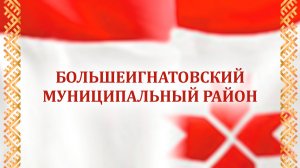 Отчетный концерт Большеигнатовского района 02.11.2025 г.