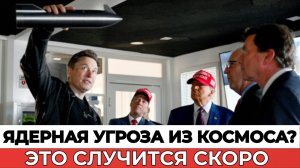 ТРЕВОГА! Трамп Развернет Оружие в КОСМОСЕ! Космическая Война Началась? Ядерный Аргумент!