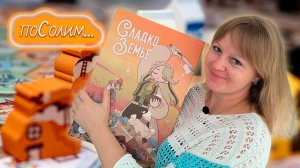 🍰🥐 Сладкоземье / Соло игра