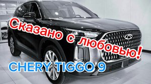 Немного о CHERY TIGGO 9