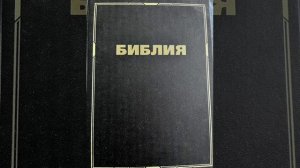 План чтения Библии 6 ноября 2025 г