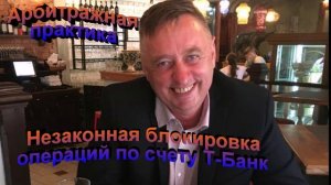 Арбитражная практика Не законная блокировка операций по счету Т-Банк
