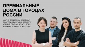 Премиальные дома в городах России. DEMIDOVA. ARTUGOLА. RAZUMOV