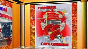 С 7 Ноября!!! С Праздником Великой Октябрьской Социалистической Революции 11!!!
