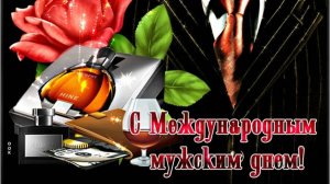 Всемирный день мужчин