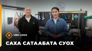 «Саха сатаабата суох»  (06.11.25)