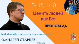 Ценить людей как Бог