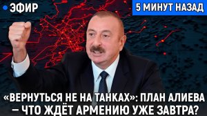 Вернуться не на танках, а на автомобилях план Алиева  что ждёт Армению уже завтра