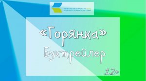 Горянка буктрейлер
