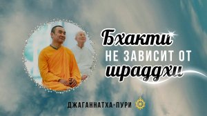 2025.11.06 - Бхакти сандарбхи. Бхакти не зависит от шраддхи. Е. С. Даяван Свами