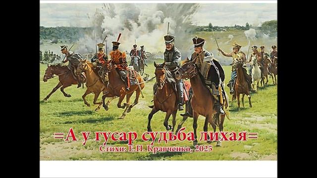 Песня "А у гусар судьба лихая", 2025, Е.Н. Кравченко смотреть онлайн