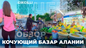 Кочующий базар в Алании: цены шок! 🥕 Субботний рынок Джикджили — настоящая Турция без глянца 🇹🇷