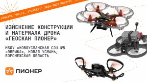 Проект «Изменение конструкции и материала дрона Геоскан Пионер»