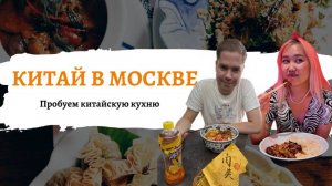 КИТАЙ В МОСКВЕ | ПРОБУЕМ КИТАЙСКУЮ КУХНЮ