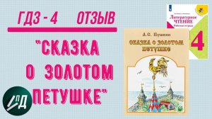 ГДЗ по чтению 4 класс. Отзыв о "Сказке о золотом петушке"