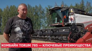 Комбайн TORUM 785 — ключевые преимущества