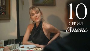 Наследник 10 серия на русском языке Анонс