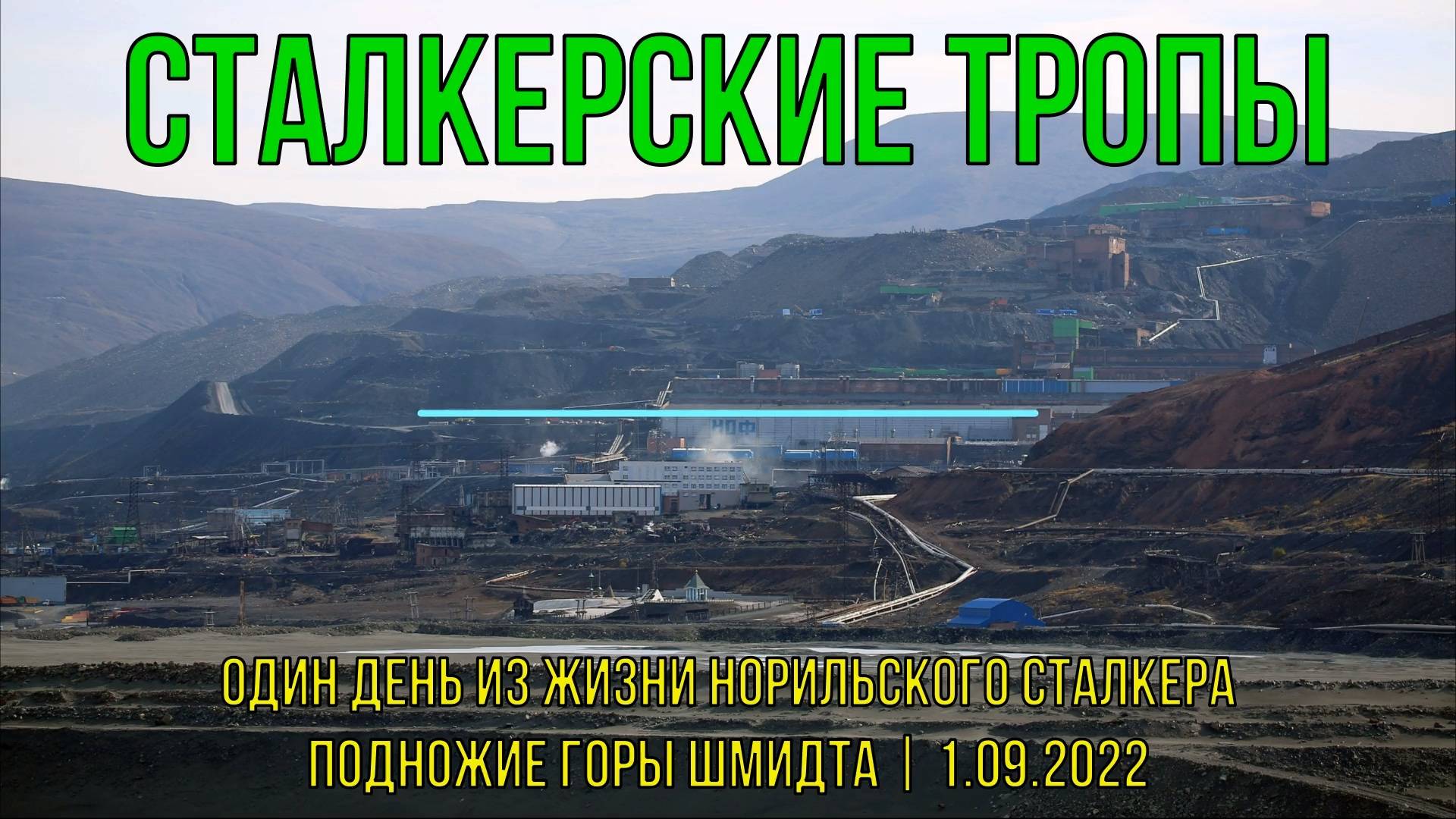 Один день из жизни Норильского Сталкера  | подножие Шмидтихи | 01.09.2022