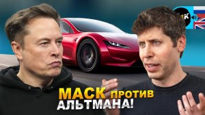 Как OpenAI поссорила Маска и Альтмана
