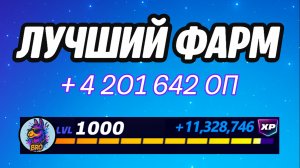 🔥ЛУЧШАЯ КАРТА НА ОПЫТ В ФОРТНАЙТ 🚀 Быстрый фарм опыта Фортнайт🔥