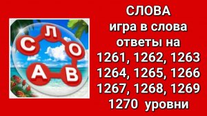 Игра Слова ответы на 1261, 1262, 1263, 1264, 1265, 1266, 1267, 1268, 1269, 1270  уровни