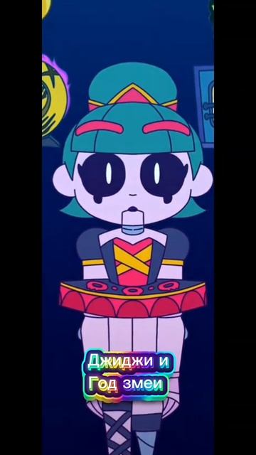Джиджи и Год Змеи