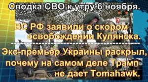 Сводка СВО к утру 6 ноября. Освобождение Купянска, НАТО калечит ВСУ