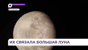 Рекордно близкое приближение Луны к Земле смогли увидеть приморцы