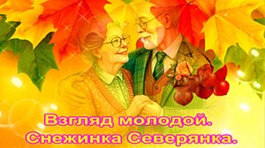Взгляд молодой. авт.Снежинка Северянка.
